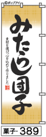 ミニふでのぼり10cm×30cm 卓上サイズ 【10枚購入で1枚単価1278円〜でお買い得】みたらし団子(菓子-389)幟 ノボリ 旗 筆書体を使用した一味違ったのぼり旗がお買得【送料込み】【RCP】
