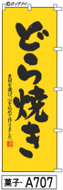 ふでのぼり どら焼き(菓子-a707)幟 ノボリ 旗 筆書体を使用した一味違ったのぼり旗がお買得【送料込み】まとめ買いで格安【RCP】02P09Jul16