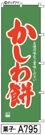 ふでのぼり かしわ餅(菓子-a795)幟 ノボリ 旗 筆書体を使用した一味違ったのぼり旗がお買得【送料込み】まとめ買いで格安【RCP】02P09Jul16