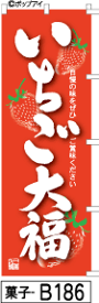 ミニふでのぼり10cm×30cm 卓上サイズ 【10枚購入で1枚単価1278円〜でお買い得】いちご大福-赤-横幕(菓子-b186)幟 ノボリ 旗 筆書体を使用した一味違ったのぼり旗がお買得【送料込み】【RCP】