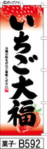 ミニふでのぼり10cm×30cm 卓上サイズ 【10枚購入で1枚単価1278円〜でお買い得】いちご大福-赤グラデーション(菓子-b592)幟 ノボリ 旗 筆書体を使用した一味違ったのぼり旗がお買得【送料込み】
