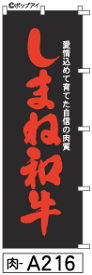ふでのぼり しまね和牛(肉-a216)幟 ノボリ 旗 筆書体を使用した一味違ったのぼり旗がお買得【送料込み】まとめ買いで格安【RCP】02P09Jul16