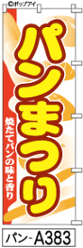 ふでのぼり パンまつり(パン-a383)幟 ノボリ 旗 筆書体を使用した一味違ったのぼり旗がお買得【送料込み】まとめ買いで格安【RCP】02P09Jul16