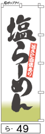 ふでのぼり 塩らーめん(ら-49)幟 ノボリ 旗 筆書体を使用した一味違ったのぼり旗がお買得【送料込み】まとめ買いで格安【RCP】02P09Jul16