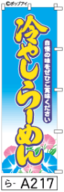 ミニふでのぼり10cm×30cm 卓上サイズ 【10枚購入で1枚単価1278円〜でお買い得】冷やしらーめん(ら-a217)幟 ノボリ 旗 筆書体を使用した一味違ったのぼり旗がお買得【送料込み】【RCP】