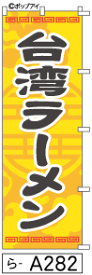 ふでのぼり 台湾ラーメン(ら-a282)幟 ノボリ 旗 筆書体を使用した一味違ったのぼり旗がお買得【送料込み】まとめ買いで格安【RCP】02P09Jul16