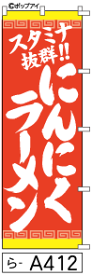 ふでのぼり にんにくラーメン(ら-a412)幟 ノボリ 旗 筆書体を使用した一味違ったのぼり旗がお買得【送料込み】まとめ買いで格安【RCP】02P09Jul16