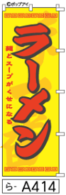 ふでのぼり ラーメン(ら-a414)幟 ノボリ 旗 筆書体を使用した一味違ったのぼり旗がお買得【送料込み】まとめ買いで格安【RCP】02P09Jul16