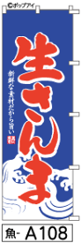 ミニふでのぼり10cm×30cm 卓上サイズ 【10枚購入で1枚単価1278円〜でお買い得】生さんま(魚-a108)幟 ノボリ 旗 筆書体を使用した一味違ったのぼり旗がお買得【送料込み】【RCP】