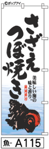 ふでのぼり さざえつぼ焼き(魚-a115)幟 ノボリ 旗 筆書体を使用した一味違ったのぼり旗がお買得【送料込み】まとめ買いで格安【RCP】02P09Jul16