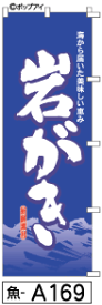 ふでのぼり 岩がき(魚-a169)幟 ノボリ 旗 筆書体を使用した一味違ったのぼり旗がお買得【送料込み】まとめ買いで格安【RCP】02P09Jul16