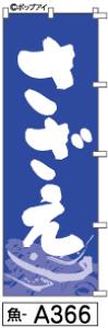 ミニふでのぼり10cm×30cm 卓上サイズ 【10枚購入で1枚単価1278円〜でお買い得】さざえ(魚-a366)幟 ノボリ 旗 筆書体を使用した一味違ったのぼり旗がお買得【送料込み】【RCP】