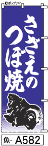ふでのぼり さざえのつぼ焼き(魚-a582)幟 ノボリ 旗 筆書体を使用した一味違ったのぼり旗がお買得【送料込み】まとめ買いで格安【RCP】02P09Jul16