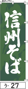 ミニふでのぼり10cm×30cm 卓上サイズ 【10枚購入で1枚単価1278円〜でお買い得】信州そば(う-27)幟 ノボリ 旗 筆書体を使用した一味違ったのぼり旗がお買得【送料込み】【RCP】