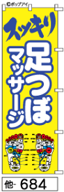 ふでのぼり 足つぼマッサージ　スッキリ(他-684)幟 ノボリ 旗 筆書体を使用した一味違ったのぼり旗がお買得【送料込み】まとめ買いで格安【RCP】02P09Jul16