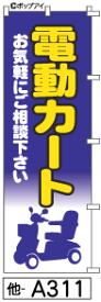 ふでのぼり 電動カート(他-a311)幟 ノボリ 旗 筆書体を使用した一味違ったのぼり旗がお買得【送料込み】まとめ買いで格安【RCP】02P09Jul16
