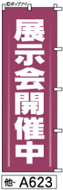 ミニふでのぼり10cm×30cm 卓上サイズ 【10枚購入で1枚単価1278円〜でお買い得】展示会(他-a623)幟 ノボリ 旗 筆書体を使用した一味違ったのぼり旗がお買得【送料込み】【RCP】