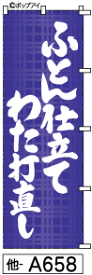 ふでのぼり ふとん わた (他-a658)幟 ノボリ 旗 筆書体を使用した一味違ったのぼり旗がお買得【送料込み】まとめ買いで格安【RCP】02P09Jul16