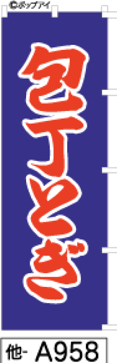 楽天市場】ミニふでのぼり 包丁とぎ (他-a958)幟 ノボリ 旗 100ミリ×300ミリ 筆書体を使用した一味違ったのぼり旗がお買得【送料込み】【RCP】 : ADワタナベ・楽天市場店 楽天市場】ミニふでのぼり 包丁とぎ (他-a958)幟 ノボリ 旗 100ミリ×300ミリ 筆書体を使用した一味違ったのぼり旗がお買得【送料込み】【RCP】 : ADワタナベ・楽天市場店