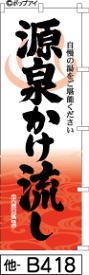ミニふでのぼり10cm×30cm 卓上サイズ 【10枚購入で1枚単価1278円〜でお買い得】源泉かけ流し-赤グラ温泉マーク(他-b418)幟 ノボリ 旗 筆書体を使用した一味違ったのぼり旗がお買得【送料込み】【RCP】