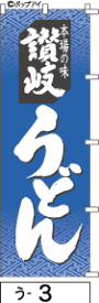 ふでのぼり 讃岐うどん(う-3)幟 ノボリ 旗 筆書体を使用した一味違ったのぼり旗がお買得【送料込み】まとめ買いで格安【RCP】02P09Jul16