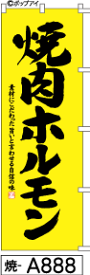 ふでのぼり 焼肉ホルモン(焼-a888)幟 ノボリ 旗 筆書体を使用した一味違ったのぼり旗がお買得【送料込み】まとめ買いで格安【RCP】02P09Jul16
