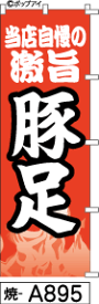 ふでのぼり 豚足(焼-a895)幟 ノボリ 旗 筆書体を使用した一味違ったのぼり旗がお買得【送料込み】まとめ買いで格安【RCP】02P09Jul16