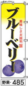 ふでのぼり ブルーベリー(野果-485)幟 ノボリ 旗 筆書体を使用した一味違ったのぼり旗がお買得【送料込み】まとめ買いで格安【RCP】02P09Jul16