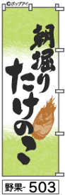 ふでのぼり 朝掘りたけのこ(野果-503)幟 ノボリ 旗 筆書体を使用した一味違ったのぼり旗がお買得【送料込み】まとめ買いで格安【RCP】02P09Jul16