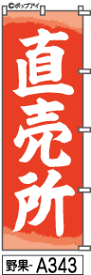 ミニふでのぼり10cm×30cm 卓上サイズ 【10枚購入で1枚単価1278円〜でお買い得】直売所(野果-a343)幟 ノボリ 旗 筆書体を使用した一味違ったのぼり旗がお買得【送料込み】【RCP】