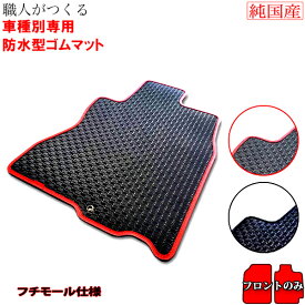 フロアマット ステップワゴン(H24/4〜H27/4) モール仕様ゴムマット 【運転席・助手席】【国産 ラバーマット 車 防水 砂 汚れ防止 滑り止め カーマット 黒 ブラック】系【送料込み】