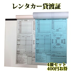 4冊セット レンタカー貸渡証 A4 2枚複写 30組 60ページ 一冊あたり100円お得 レンタカー貸渡書 レンタカー貸渡書類 レンタカー書類　クリックポストで【送料込み】