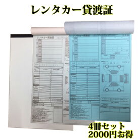 4冊セット レンタカー貸渡証 A4 2枚複写 30組 60ページ 一冊あたり500円お得 レンタカー貸渡書 レンタカー貸渡書類 レンタカー書類　クリックポストで【送料込み】
