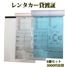 6冊セット レンタカー貸渡証 A4 2枚複写 30組 60ページ 一冊あたり500円お得 レンタカー貸渡書 レンタカー貸渡書類 レンタカー書類　クリックポストで【送料込み】