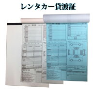 レンタカー貸渡証 A4 2枚複写 30組 60ページ レンタカー貸渡書 レンタカー貸渡書類 レンタカー書類　クリ…