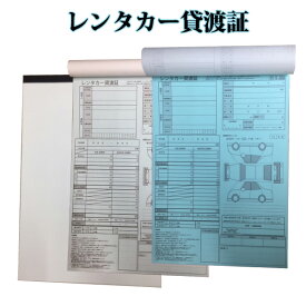 レンタカー貸渡証 A4 2枚複写 30組 60ページ レンタカー貸渡書 レンタカー貸渡書類 レンタカー書類　クリックポストで【送料込み】
