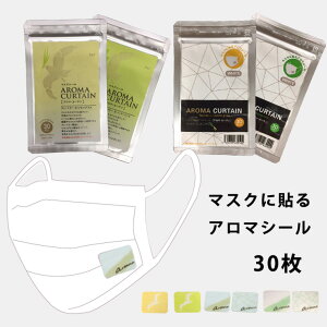 マスクに貼るアロマシール 30枚 アロマカーテン 定形郵便 送料無料 カモメ スーツ用アロマロゴ 不織布 天然 香り ブレンド 日本製 ティートリー精油 レモン ミント ハーブ ほこり 花粉症 リ