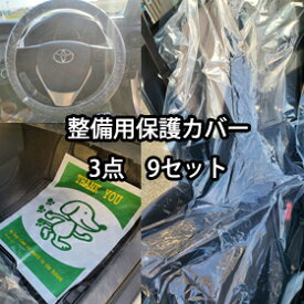 整備用保護カバー 3点 9セット 整備 板金 塗装 工具 ハンドルカバー ビニール シートカバー フロア マット カーマット 汚れ防止 送迎 試乗 雨 足元 泥 車内 養生 クリックポストで【送料込み】