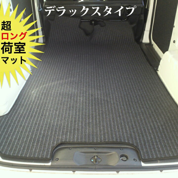 楽天市場】アトレー 荷室 マット [デラックス] 【アトレー ラゲッジ 