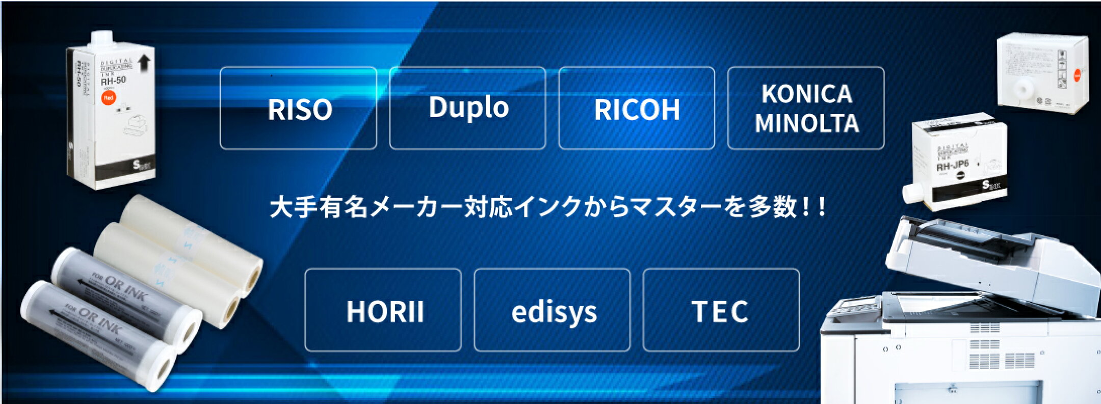 デジタル孔版印刷機(輪転機)消耗品。