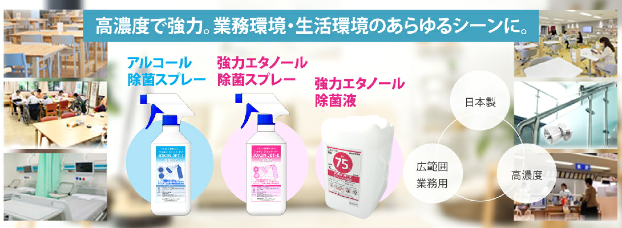 当社の商品は除菌効果の国際基準をクリア！国内生産で安心。
