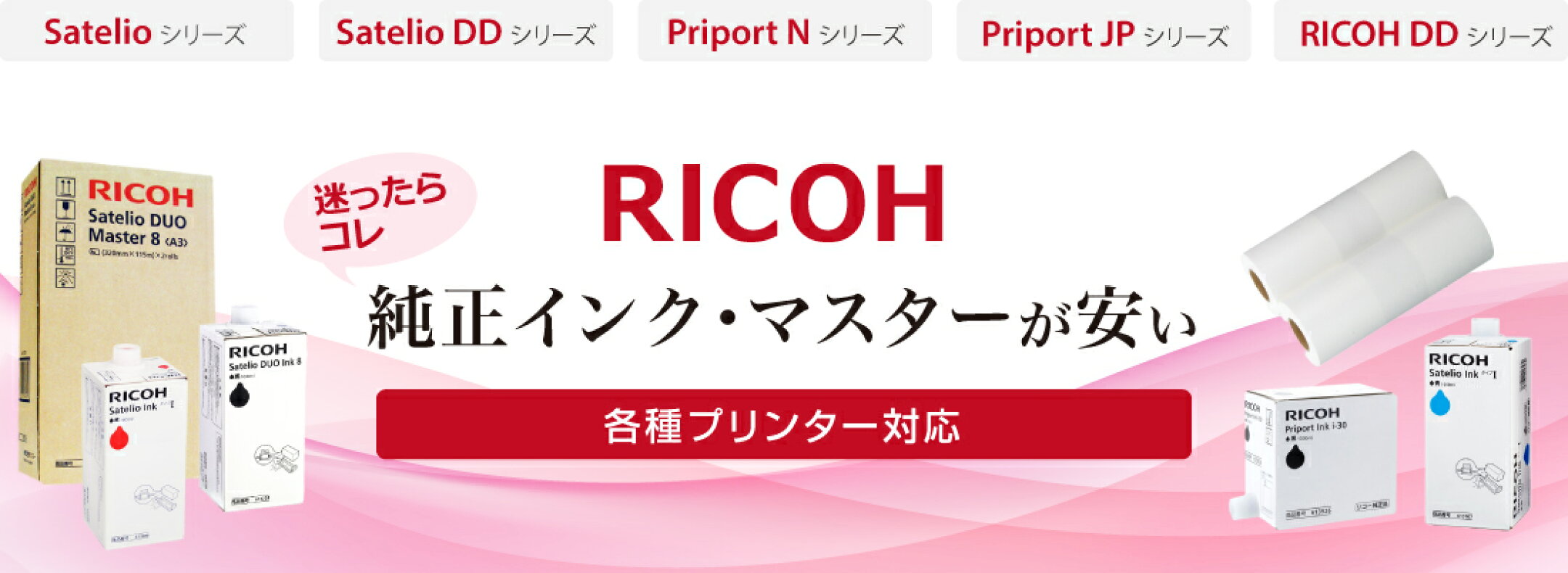 RICOH リコー純正品シリーズ