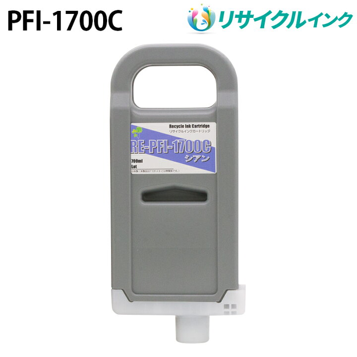 楽天市場】キヤノン PFI-1700C互換 [リサイクル]インクタンク【シアン 
