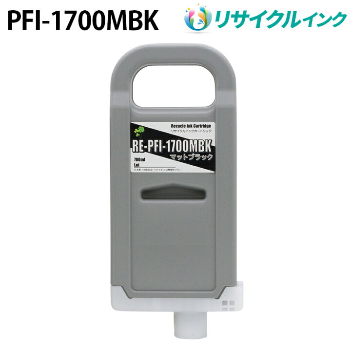 楽天市場】キヤノン PFI-1700MBK互換 [リサイクル]インクタンク Canon PFI-1700MBK インクカートリッジ
