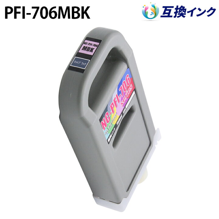 楽天市場】キヤノン PFI-706MBK [互換インク] インクタンク 【マット 