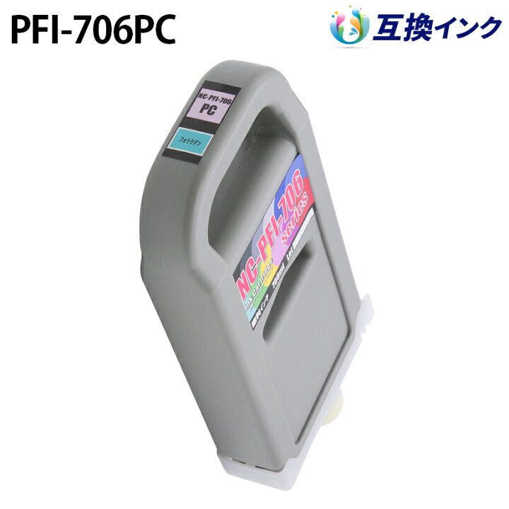 楽天市場】キヤノン PFI-706PC [互換インク] インクタンク 【フォト 