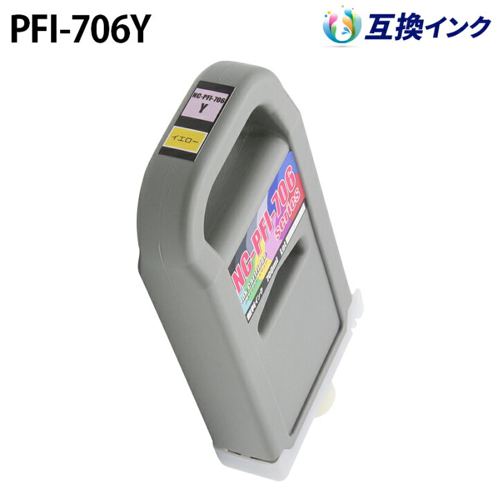 楽天市場】キヤノン PFI-706Y [互換インク] インクタンク 【イエロー 