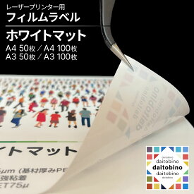 フィルム ラベル daitobino レーザープリンター用 ホワイトマット Matte White シートタイプ：A4サイズ 50枚 BINOLNA4M シートタイプ：A4サイズ BINOLNA4M100S シートタイプ：A3サイズ 50枚 BINOLNA3M シートタイプ：A3サイズ BINOLNA3M100S