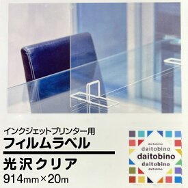フィルム ラベル daitobino インクジェットプリンター用 光沢クリア ロール 914mm×20m BINOIN914GT