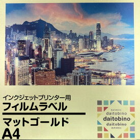 フィルム ラベル daitobino インクジェットプリンター用 マットゴールド ノーカット A4 50枚 BINOINA4MG